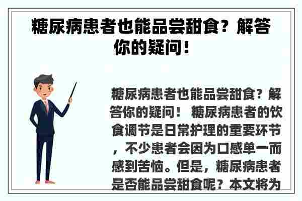 糖尿病患者也能品尝甜食？解答你的疑问！